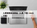周口人质视频素材网站（人质 下载 rmvb 下载）